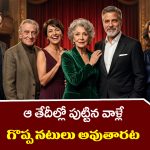 Great Actors: ఆ తేదీలో పుట్టినవాళ్లు ఎప్పటికైనా గొప్ప నటులు అవుతారట.
