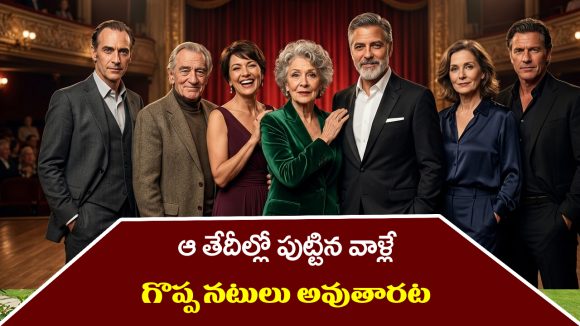 Great Actors: ఆ తేదీలో పుట్టినవాళ్లు ఎప్పటికైనా గొప్ప నటులు అవుతారట.