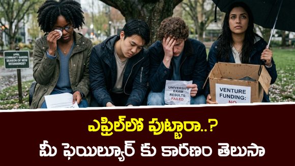 April: ఎఫ్రిల్ నెలలో పుట్టిన వారు ఎక్కువగా ఫెయిల్యూర్ అవ్వడానికి కారణం అదేనట