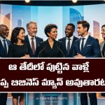 Greatest business people: గొప్ప గొప్ప వ్యాపారవేత్తలంతా ఆ తేదీలోనే పుడతారట