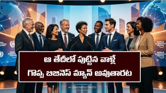 Greatest business people: గొప్ప గొప్ప వ్యాపారవేత్తలంతా ఆ తేదీలోనే పుడతారట