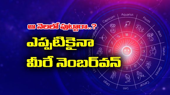 Born: ఆ నెలలో పుట్టిన జాతకులు ఏ రంగంలో ఉన్నా నెంబర్ వన్ పొజిషన్ కు ఎదుగుతారట