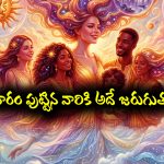 ఆదివారం పుట్టారా..? మీరు ఆ ఒక్కటి  వదిలేస్తే తిరుగు ఉండదట
