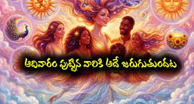 ఆదివారం పుట్టారా..? మీరు ఆ ఒక్కటి  వదిలేస్తే తిరుగు ఉండదట