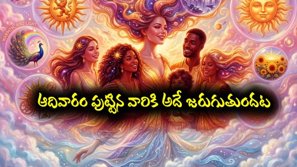 ఆదివారం పుట్టారా..? మీరు ఆ ఒక్కటి  వదిలేస్తే తిరుగు ఉండదట