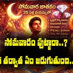 సోమవారం పుట్టిన వారికి జీవితంలో 25 ఏళ్లకే ఏం జరుగుతుందో తెలుసా..?