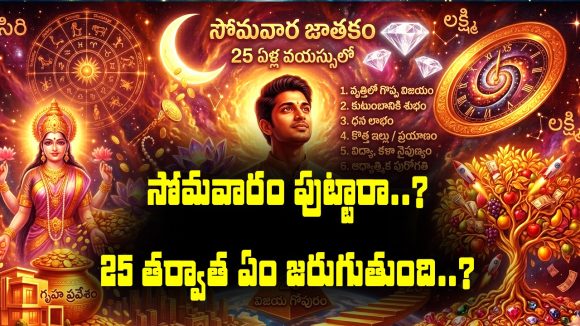 సోమవారం పుట్టిన వారికి జీవితంలో 25 ఏళ్లకే ఏం జరుగుతుందో తెలుసా..?