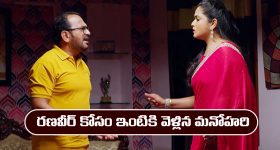 నిండు నూరేళ్ల సావాసం మార్చి 31: రణవీర్ ఇంటికి వెళ్లిన మనోహరి  