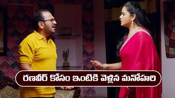నిండు నూరేళ్ల సావాసం మార్చి 31: రణవీర్ ఇంటికి వెళ్లిన మనోహరి  