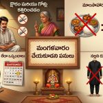 మంగళవారం ఆ పనులు అసలు చేయకూడదట..?