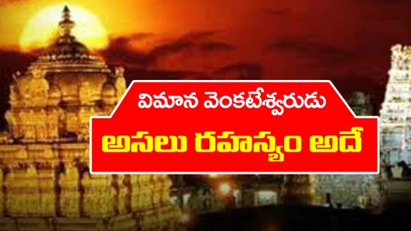 Vimana Venkateswara Swami: తిరుమల గోపురం మీదున్న విమాన వెంకటేశ్వర స్వామికి  ఆ పేరెలా వచ్చిందో తెలుసా