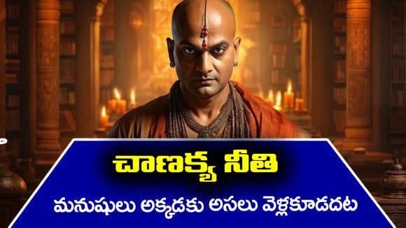 Chanakyaniti: మనుషులు వెళ్ళకూడని ఏడు ప్రదేశాలు ఏవో తెలుసా..? అసలు చాణక్య నీతిలో ఏముంది..?
