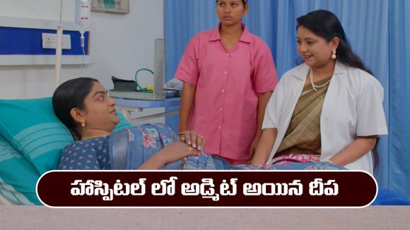 Karthika Deepam 2 Serial Today march 7th: ‘కార్తీక దీపం 2’ సీరియల్‌: హాస్పిటల్ లో అడ్మిట్ అయిన దీప 