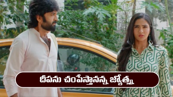Karthika Deepam 2 Serial Today march 10th: ‘కార్తీక దీపం 2’ సీరియల్‌:  దీపను చంపేస్తానన్న జ్యోత్న్స