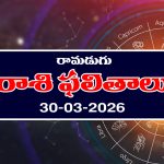 రాశి ఫలితాలు మార్చి 30: ఆ రాశి వారు స్థిరాస్థి కొంటారు –  నిరుద్యోగులకు శుభవార్తలు