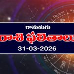 రాశి ఫలితాలు మార్చి 31: ఆ రాశి వారికి అకస్మిక ధన వ్యయం
