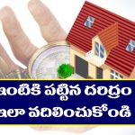 simple remedies: ఇంటికి పట్టిన దరిద్రం వదలాలంటే ఈ చిన్న రెమెడీస్ పాటించాలట