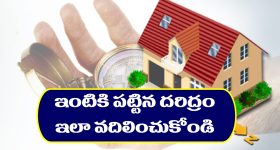 simple remedies: ఇంటికి పట్టిన దరిద్రం వదలాలంటే ఈ చిన్న రెమెడీస్ పాటించాలట