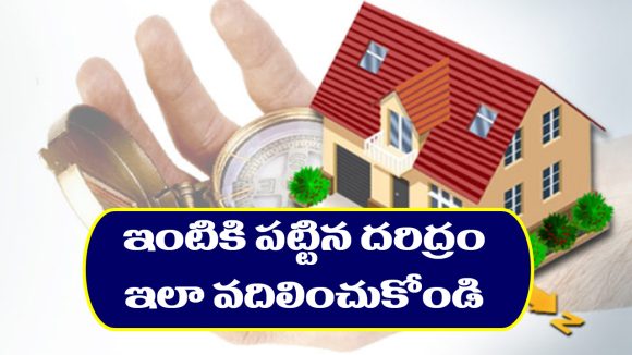 simple remedies: ఇంటికి పట్టిన దరిద్రం వదలాలంటే ఈ చిన్న రెమెడీస్ పాటించాలట