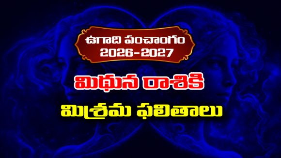 Ugadi panchangam 2026: ఈ సంవత్సరం మిథున రాశికి మిశ్రమ ఫలితాలు