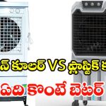 Iron cooler vs Plastic cooler: ప్లాస్టిక్ కూలర్ vs ఐరన్ కూలర్.. సమ్మర్‌లో ఏది కొంటే మీ ఇల్లు కూల్‌గా ఉంటుంది?