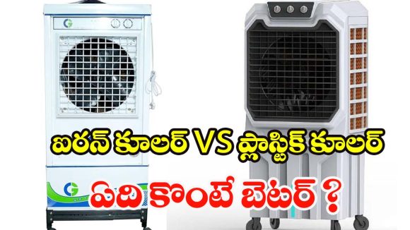 Iron cooler vs Plastic cooler: ప్లాస్టిక్ కూలర్ vs ఐరన్ కూలర్.. సమ్మర్‌లో ఏది కొంటే మీ ఇల్లు కూల్‌గా ఉంటుంది?