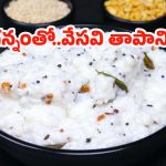 White Magic for Health: ఆరోగ్యానికి ‘వైట్ మ్యాజిక్’, ఎండలను తట్టుకోవాలంటే పెరుగు అన్నమే శరణ్యమట