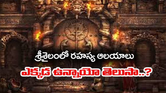 Secret Temples in Srisailam: శ్రీశైలంలో ఎవ్వరికీ తెలియని రహస్య ఆలయాలు – ఎక్కడ ఉన్నాయో తెలుసా..?