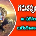 Garuda Purana: కలియుగంలో జరిగే ఘోరాల గురించి గరుడపురాణం ఏం చెప్తుందో తెలుసా..?