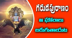Garuda Purana: కలియుగంలో జరిగే ఘోరాల గురించి గరుడపురాణం ఏం చెప్తుందో తెలుసా..?