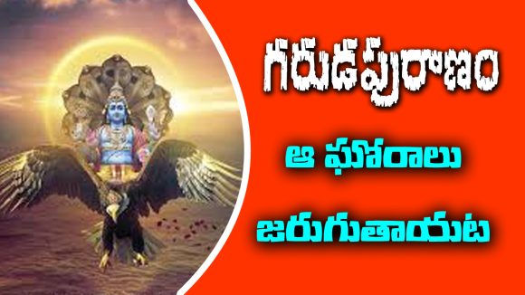 Garuda Purana: కలియుగంలో జరిగే ఘోరాల గురించి గరుడపురాణం ఏం చెప్తుందో తెలుసా..?