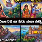 Bhadrachalam: భద్రాచలానికి ఆ పేరు ఎలా వచ్చిందో తెలుసా..?