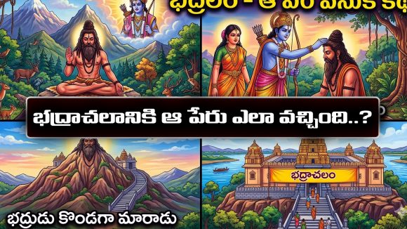 Bhadrachalam: భద్రాచలానికి ఆ పేరు ఎలా వచ్చిందో తెలుసా..?