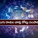 zodiac signs: శ్రీరామనవమి తర్వాత ఆ నాలుగు రాశుల వారు  కోట్లు సంపాదిస్తారట – ఏ రాశులో తెలుసా..? 