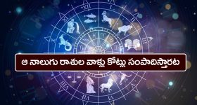 zodiac signs: శ్రీరామనవమి తర్వాత ఆ నాలుగు రాశుల వారు  కోట్లు సంపాదిస్తారట - ఏ రాశులో తెలుసా..? 