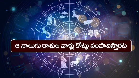 zodiac signs: శ్రీరామనవమి తర్వాత ఆ నాలుగు రాశుల వారు  కోట్లు సంపాదిస్తారట – ఏ రాశులో తెలుసా..? 