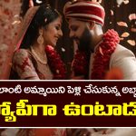 Astrology: జ్యోతిష్యశాస్త్రం ప్రకారం ఎటువంటి అమ్మాయిలను పెళ్లి చేసుకున్న అబ్బాయిలు సంతోషంగా ఉంటారో తెలుసా..?