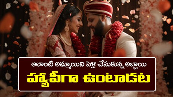 Astrology: జ్యోతిష్యశాస్త్రం ప్రకారం ఎటువంటి అమ్మాయిలను పెళ్లి చేసుకున్న అబ్బాయిలు సంతోషంగా ఉంటారో తెలుసా..?