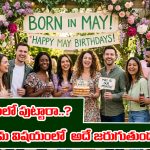 Born in May: మే నెలలో పుట్టారా..? మీకు ప్రేమ విషయంలో అదే జరుగుతుందట