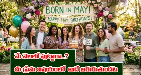 Born in May: మే నెలలో పుట్టారా..? మీకు ప్రేమ విషయంలో అదే జరుగుతుందట