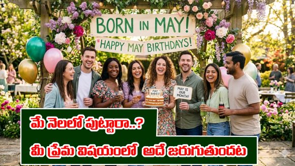 Born in May: మే నెలలో పుట్టారా..? మీకు ప్రేమ విషయంలో అదే జరుగుతుందట