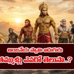 Lord Anjaneya: ఆంజనేయస్వామికి ఐదు మంది తమ్ముళ్లున్నారని తెలుసా..?