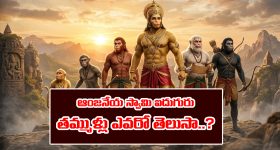 Lord Anjaneya: ఆంజనేయస్వామికి ఐదు మంది తమ్ముళ్లున్నారని తెలుసా..?