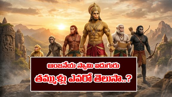 Lord Anjaneya: ఆంజనేయస్వామికి ఐదు మంది తమ్ముళ్లున్నారని తెలుసా..?