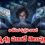 ఆ తేదీలో పుట్టిన వారికి భవిష్యత్తు ముందే తెలుస్తుందట