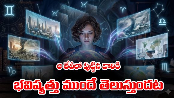 ఆ తేదీలో పుట్టిన వారికి భవిష్యత్తు ముందే తెలుస్తుందట