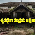 వాస్తు ప్రకారం ఆలాంటి ఇళ్లలో ఉంటే కోటీశ్వరులైనా దరిద్రులు అయిపోతారట