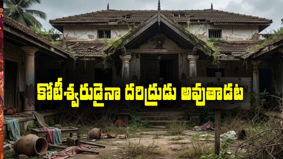వాస్తు ప్రకారం ఆలాంటి ఇళ్లలో ఉంటే కోటీశ్వరులైనా దరిద్రులు అయిపోతారట