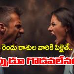 zodiac signs: ఆ రెండు రాశుల జాతకులకు పెళ్ళైతే ఎప్పుడూ గొడవలేనట