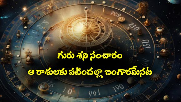 గురు, శని గ్రహాల సంచారం – ఆ నాలుగు రాశులకు పట్టిందల్లా బంగారమేనట
